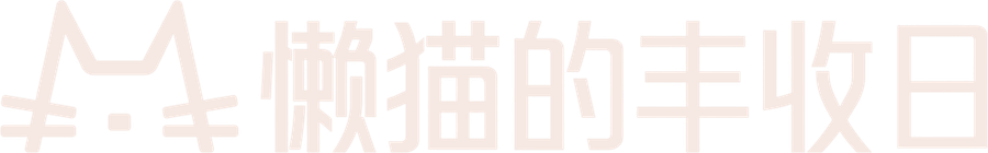 懒猫的丰收日