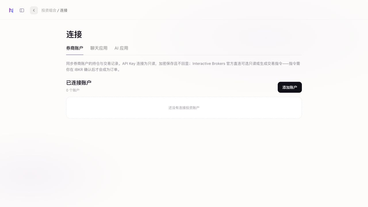 投资组合的管理账户页面，通过券商账户标签下的添加账户入口连接投资账户，截图未展示个人持仓。