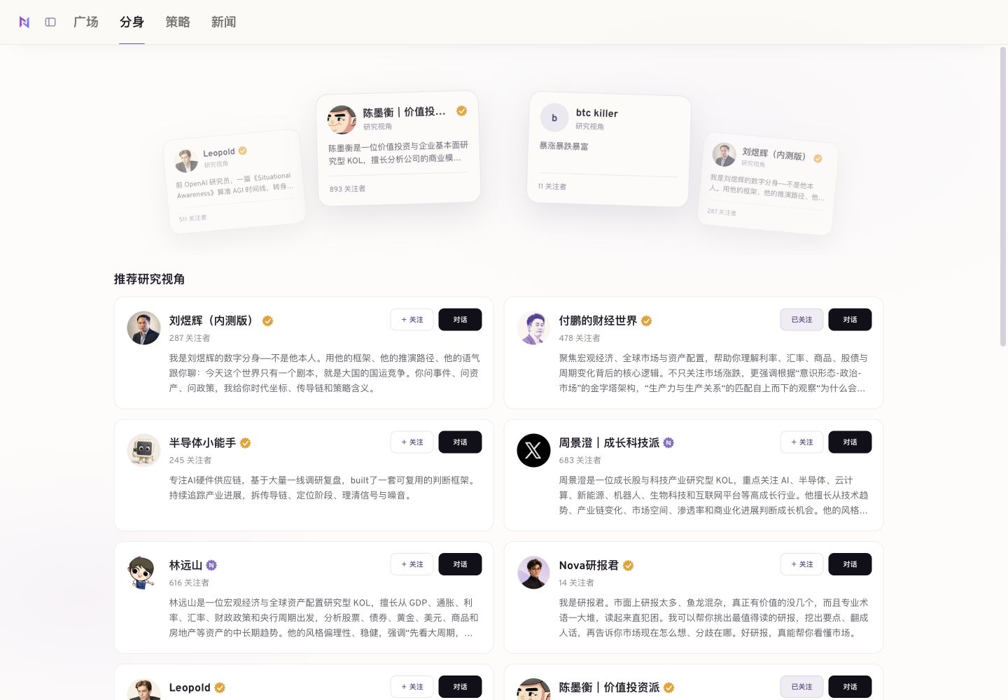 分身广场示例：浏览不同研究分身，选择关注或开始对话。