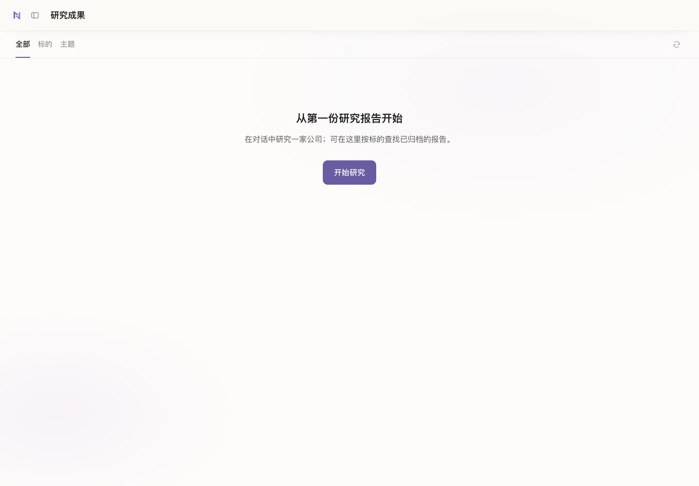研究成果页示例：按全部、标的、主题查看归档报告。