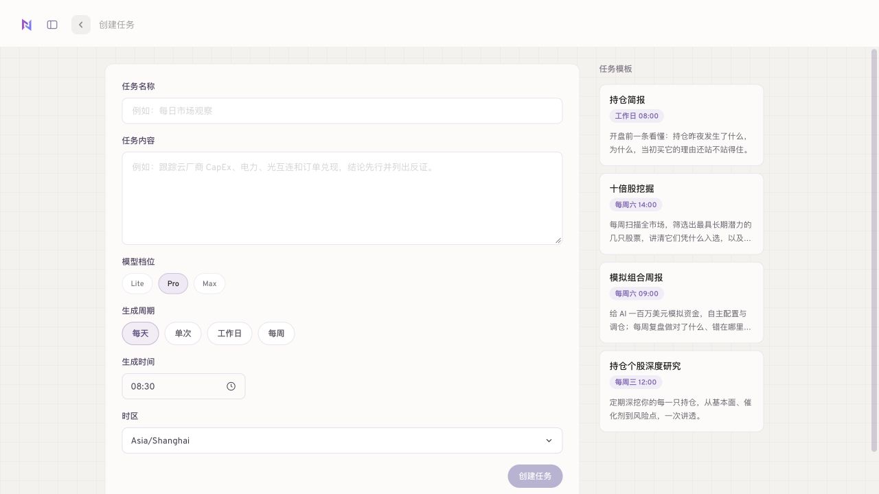 创建任务正式页面，填写任务名称与内容，选择模型档位、生成周期、时间和时区；右侧提供持仓简报等模板。