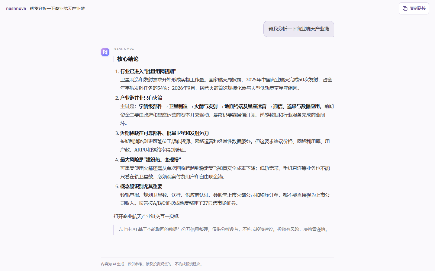 nashnova 商业航天产业链真实交互页面，显示用户提问、五条核心结论和打开 HTML 一页纸入口