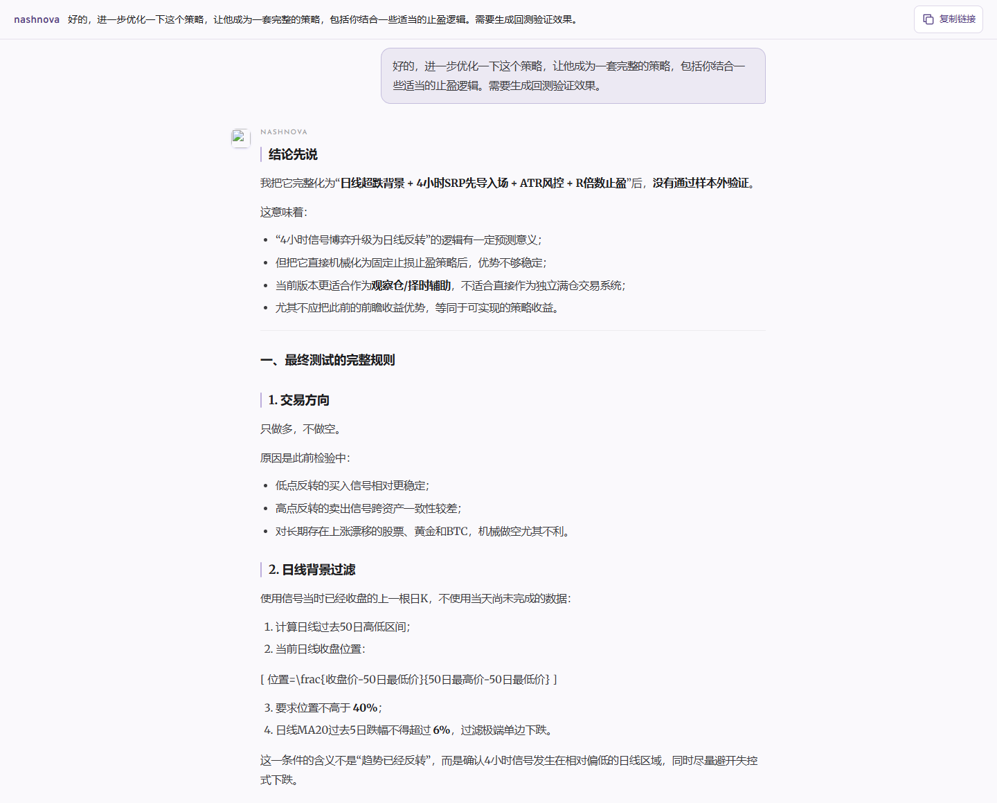 nashnova 对话界面:用户要求将 SRP 优化为完整策略,回答开头明确说明固定 ATR 止损与 R 倍数止盈没有通过样本外验证