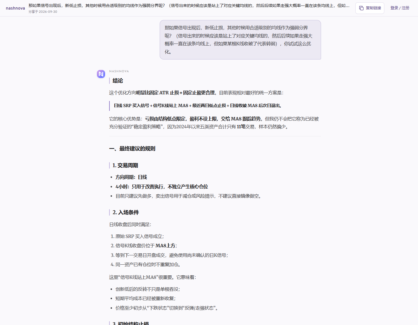 nashnova 对话界面:用户提出用新低止损和均线判断强弱,回答给出日线 SRP、MA8、最近两日低点的组合规则