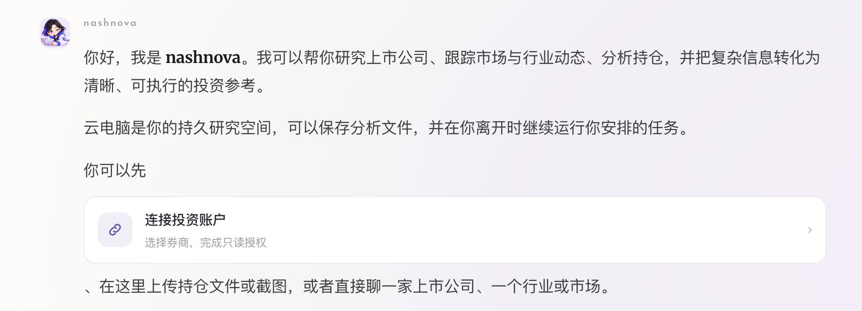 专属分身的欢迎消息：介绍研究与追踪能力，并提供连接投资账户和上传持仓资料的入口。