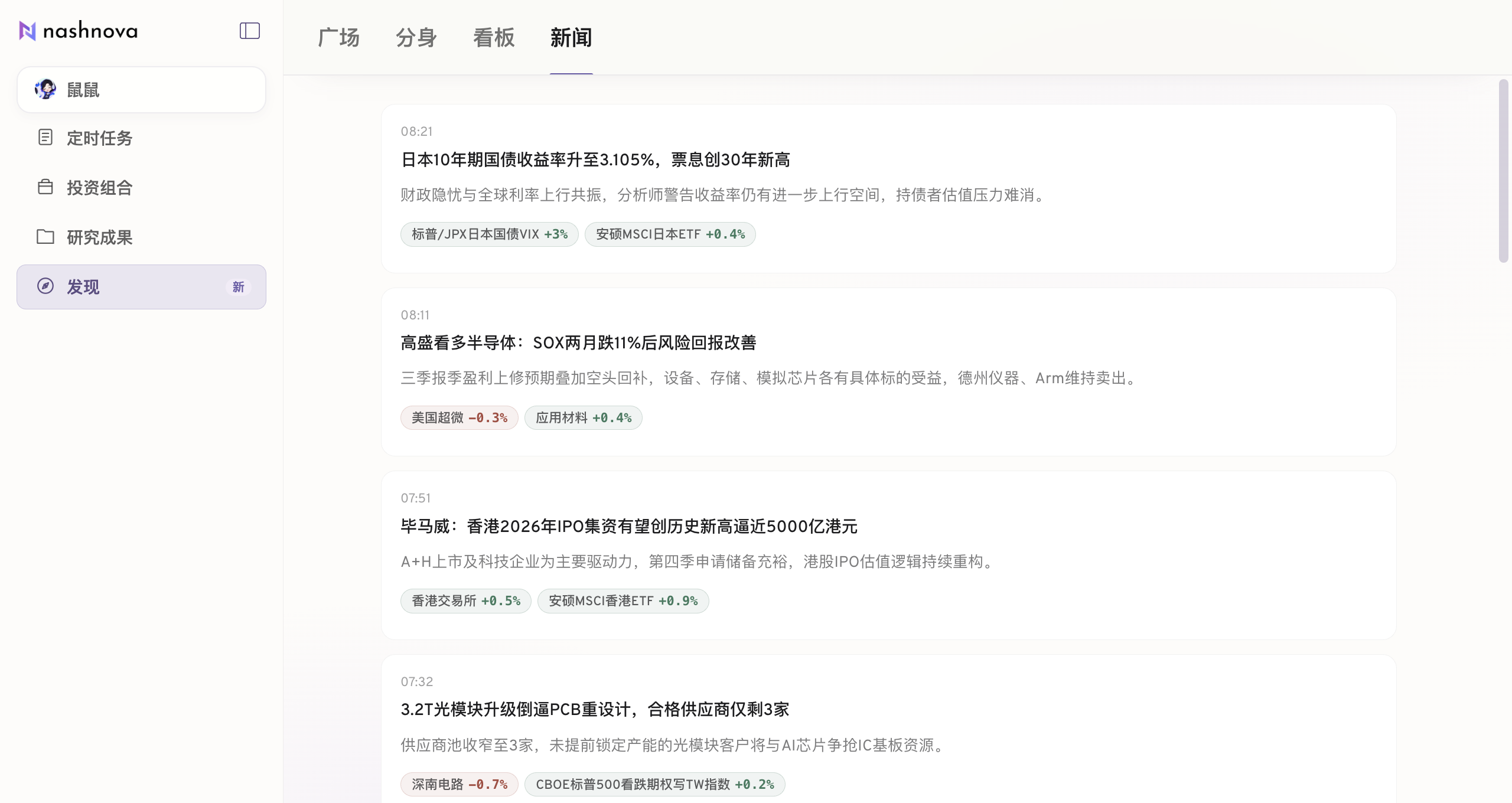 发现中的新闻页面，按时间展示新闻标题、事件解读以及相关标的行情。